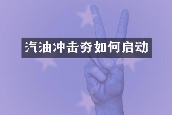 汽油冲击夯如何启动