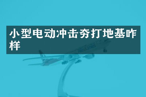小型电动冲击夯打地基咋样