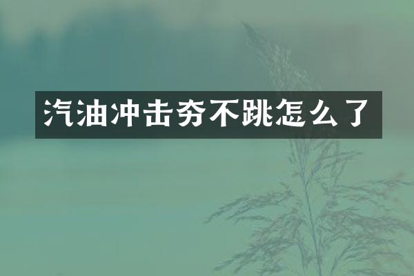 汽油冲击夯不跳怎么了