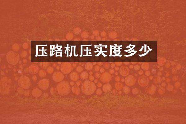 压路机压实度多少