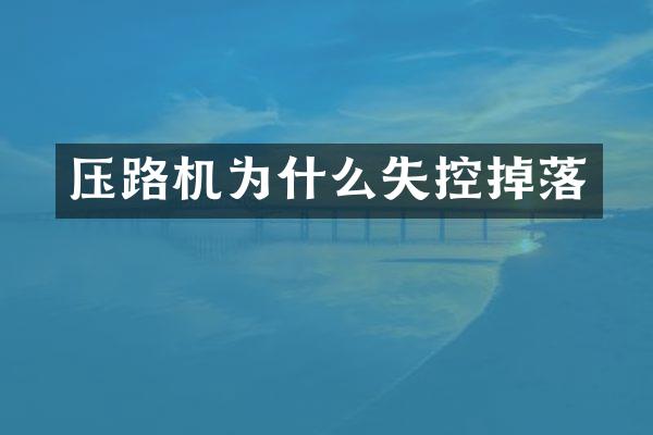 压路机为什么失控掉落