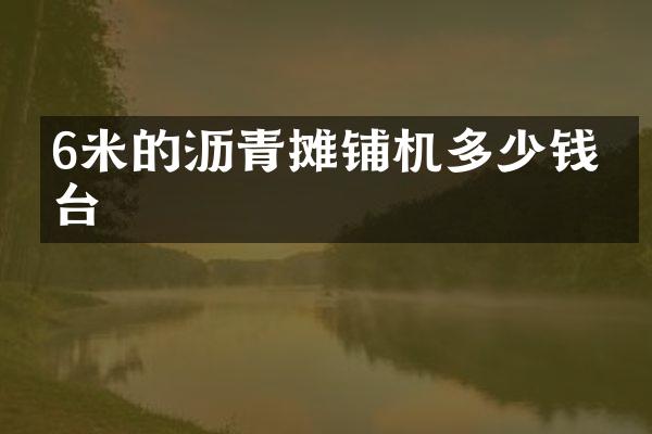 6米的沥青摊铺机多少钱一台
