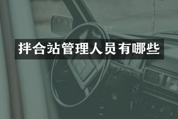 拌合站管理人员有哪些