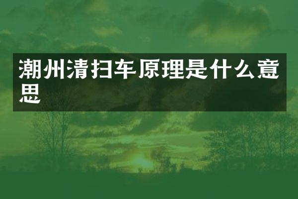 潮州清扫车原理是什么意思