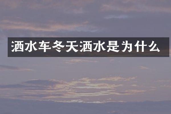 洒水车冬天洒水是为什么