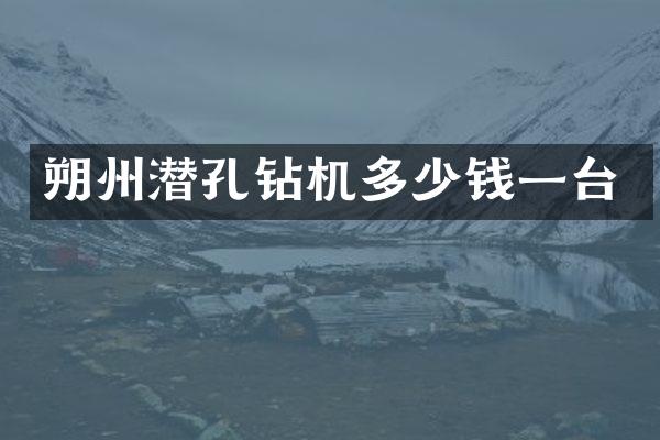 朔州潜孔钻机多少钱一台