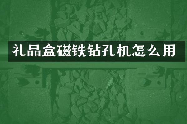 礼品盒磁铁钻孔机怎么用