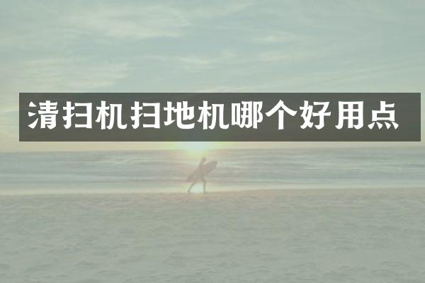 清扫机扫地机哪个好用点