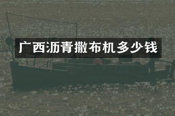 广西沥青撒布机多少钱