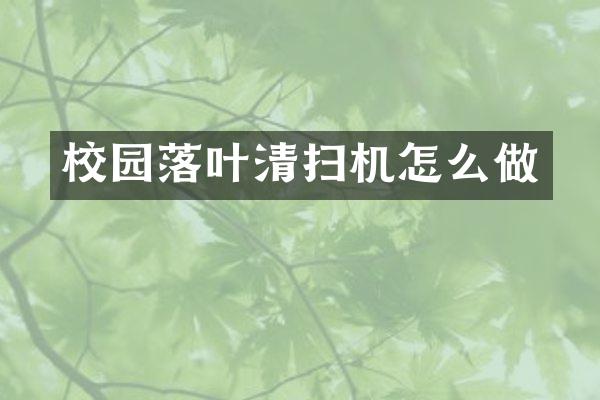 校园落叶清扫机怎么做