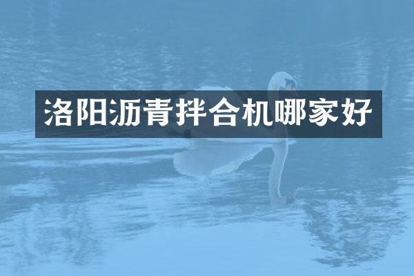 洛阳沥青拌合机哪家好