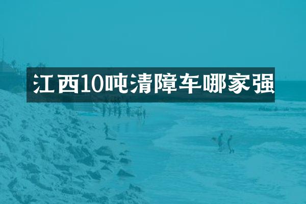 江西10吨清障车哪家强