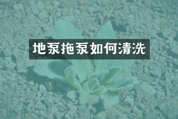 地泵拖泵如何清洗