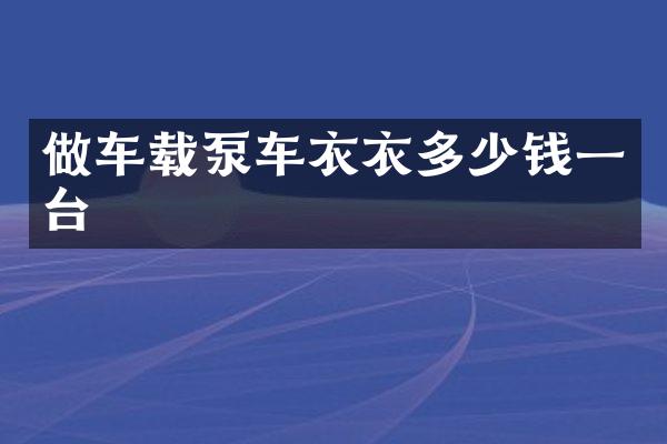 做车载泵车衣衣多少钱一台