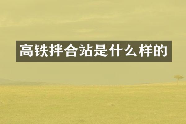 高铁拌合站是什么样的