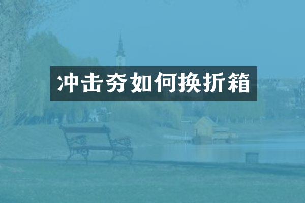 冲击夯如何换折箱
