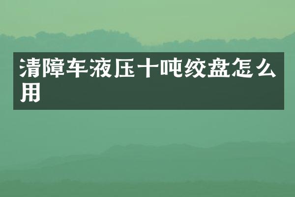 清障车液压十吨绞盘怎么用