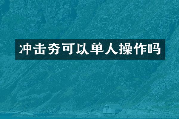 冲击夯可以单人操作吗