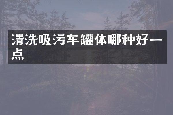 清洗吸污车罐体哪种好一点