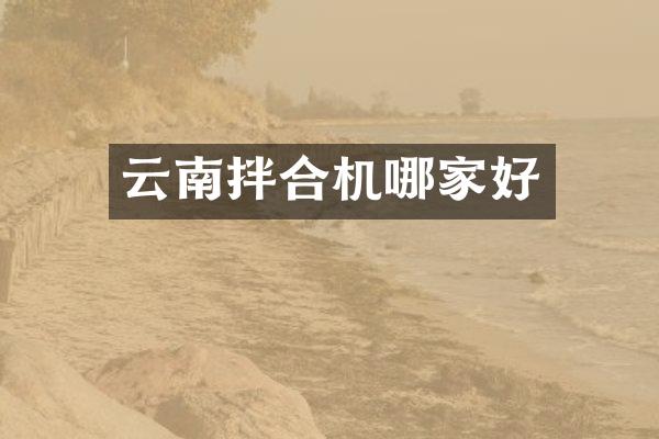 云南拌合机哪家好