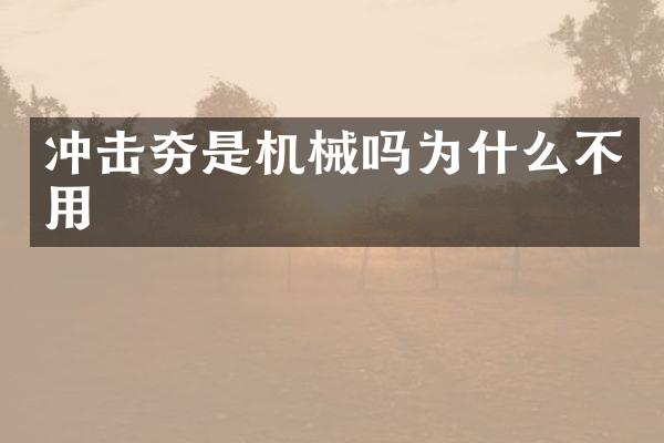 冲击夯是机械吗为什么不用