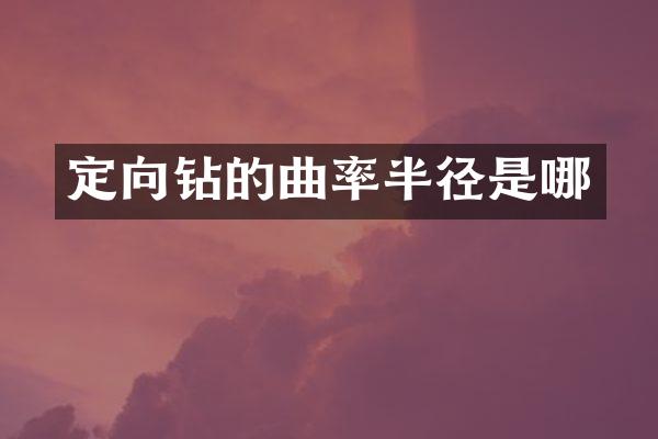 定向钻的曲率半径是哪
