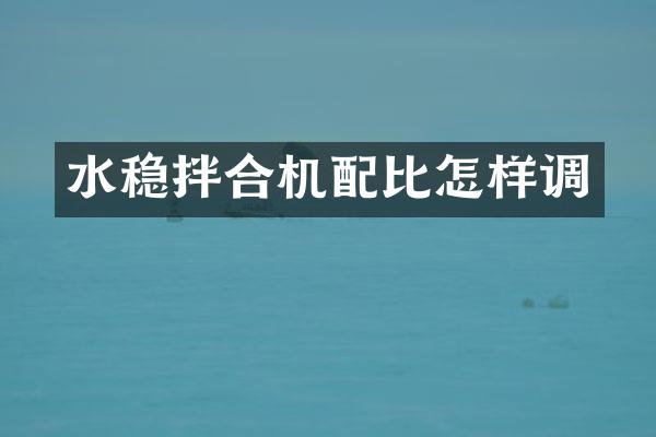水稳拌合机配比怎样调