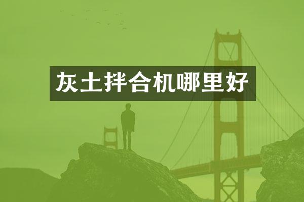 灰土拌合机哪里好