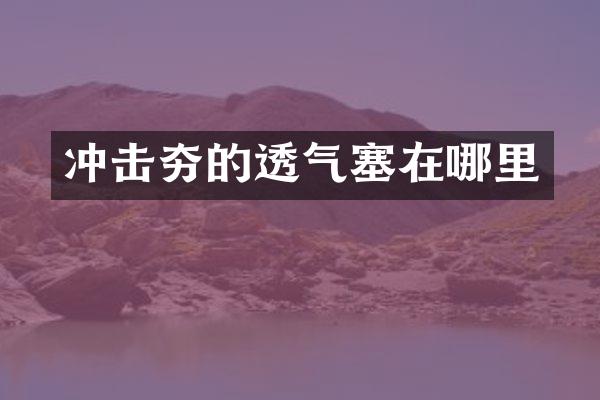 冲击夯的透气塞在哪里