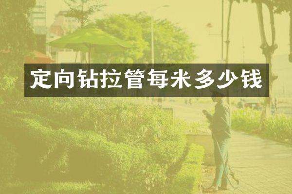 定向钻拉管每米多少钱