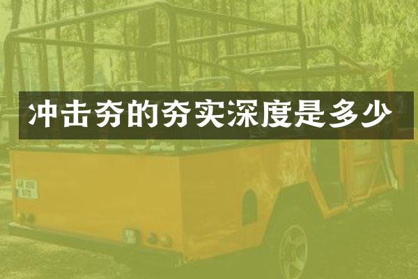 冲击夯的夯实深度是多少