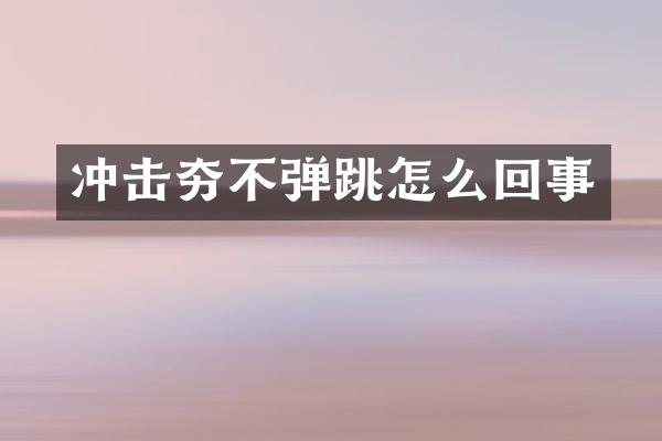 冲击夯不弹跳怎么回事