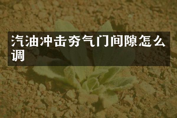 汽油冲击夯气门间隙怎么调