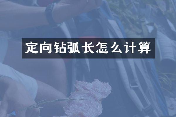 定向钻弧长怎么计算