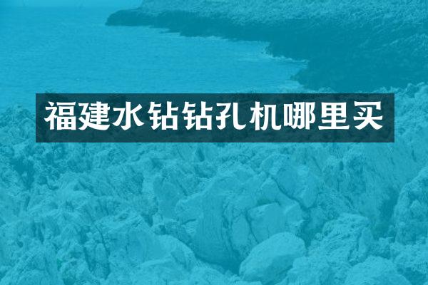 福建水钻钻孔机哪里买