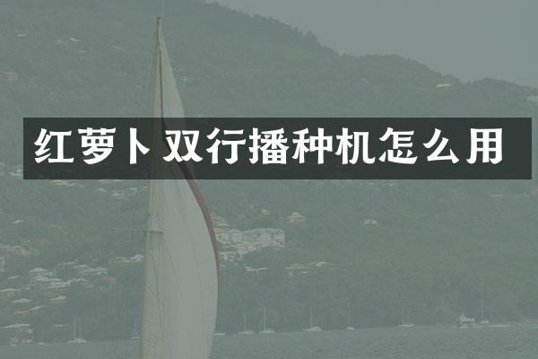 红萝卜双行播种机怎么用