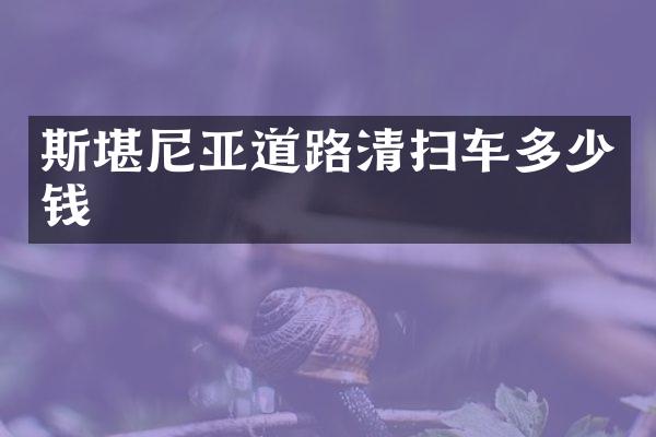 斯堪尼亚道路清扫车多少钱