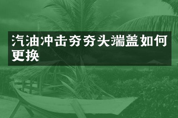 汽油冲击夯夯头端盖如何更换