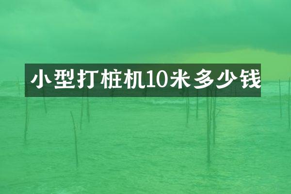 小型打桩机10米多少钱