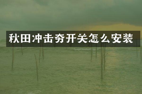 秋田冲击夯开关怎么安装