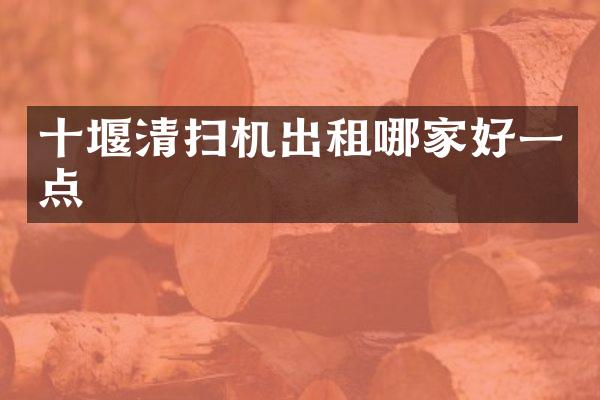 十堰清扫机出租哪家好一点