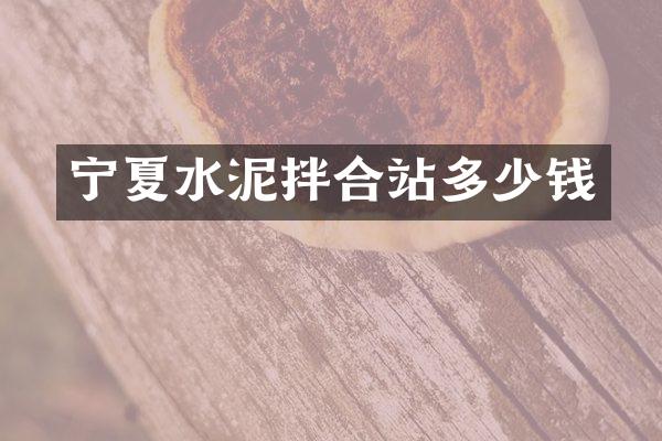 宁夏水泥拌合站多少钱