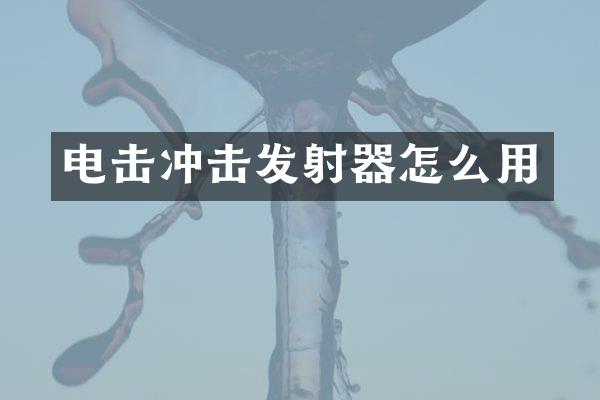 电击冲击发射器怎么用
