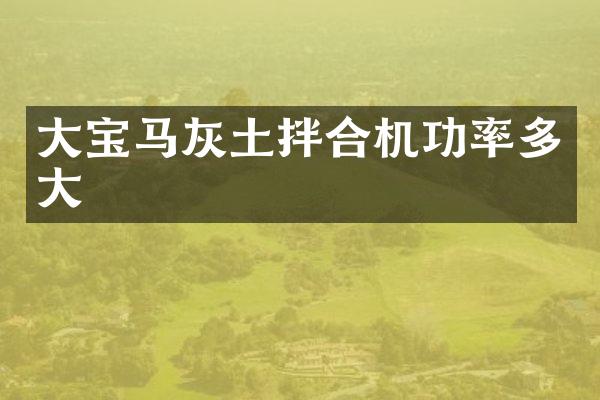 大宝马灰土拌合机功率多大