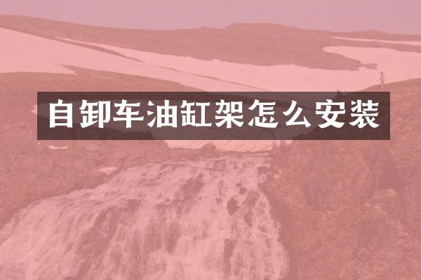 自卸车油缸架怎么安装