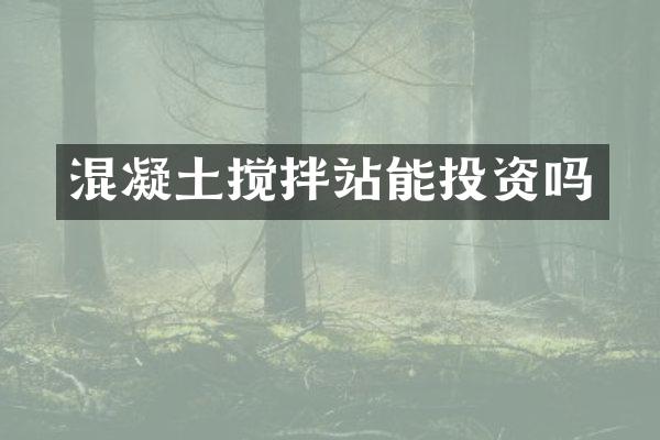 混凝土搅拌站能投资吗
