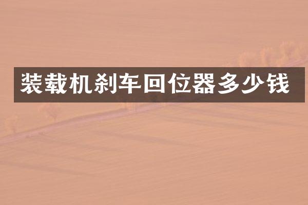 装载机刹车回位器多少钱