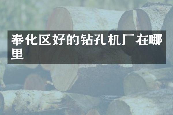 奉化区好的钻孔机厂在哪里