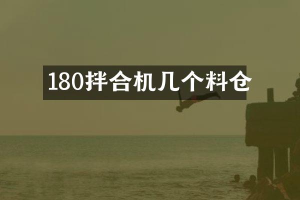 180拌合机几个料仓