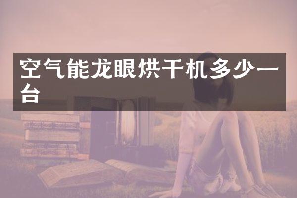 空气能龙眼烘干机多少一台